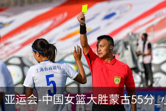 亚运会-中国女篮大胜蒙古55分 小组赛首战告捷