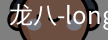 long8头号玩家